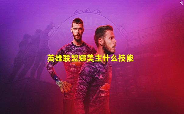 英雄联盟娜美主什么技能