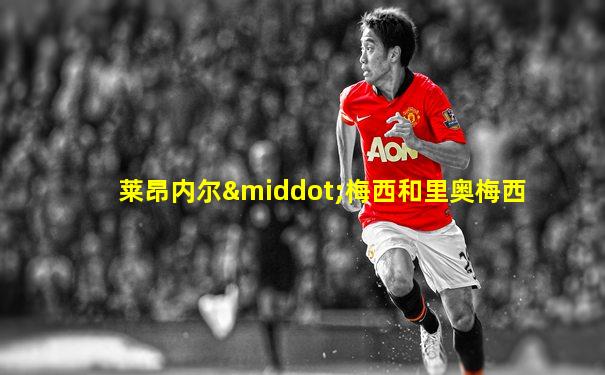 莱昂内尔·梅西和里奥梅西
