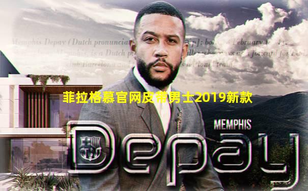菲拉格慕官网皮带男士2019新款