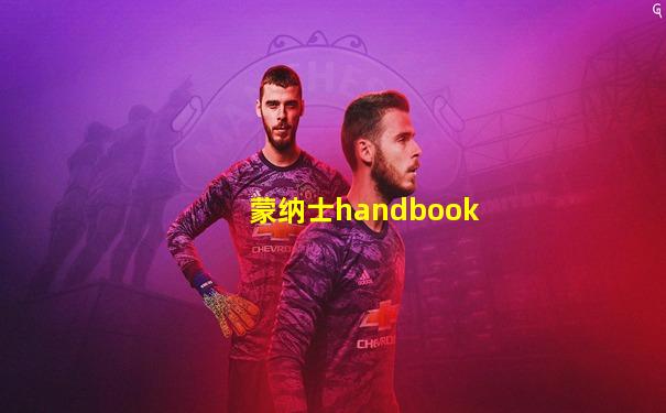蒙纳士handbook