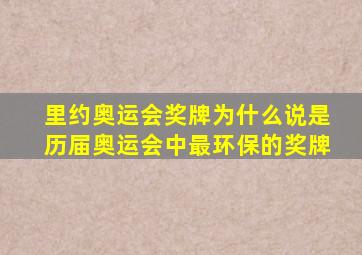 里约奥运会奖牌为什么说是历届奥运会中最环保的奖牌
