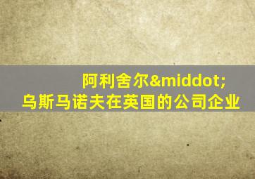 阿利舍尔·乌斯马诺夫在英国的公司企业