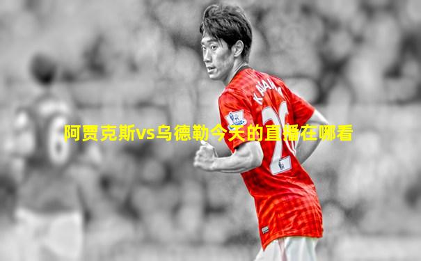 阿贾克斯vs乌德勒今天的直播在哪看