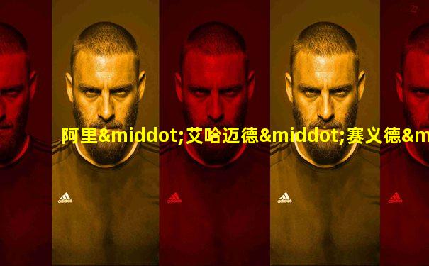 阿里·艾哈迈德·赛义德·阿斯巴