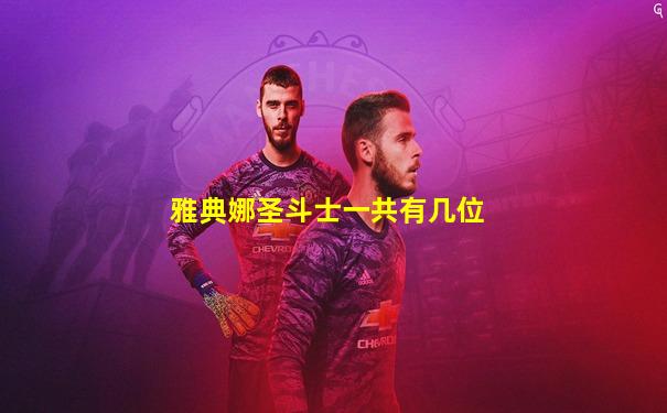 雅典娜圣斗士一共有几位