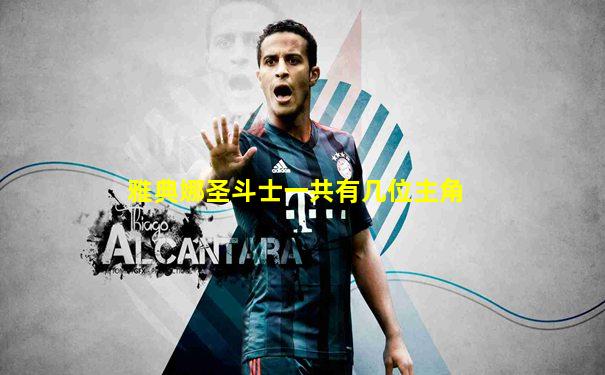 雅典娜圣斗士一共有几位主角