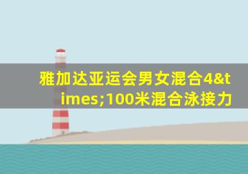 雅加达亚运会男女混合4×100米混合泳接力