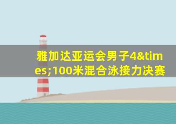 雅加达亚运会男子4×100米混合泳接力决赛