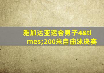 雅加达亚运会男子4×200米自由泳决赛