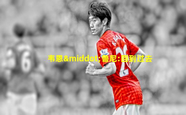 韦恩·鲁尼:回到过去